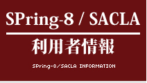 SPring-8/SACLA 利用者情報